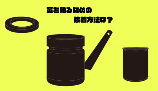 革を貼るための接着方法は？