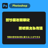 【Photoshop】曇りを晴れた空に置き換える方法