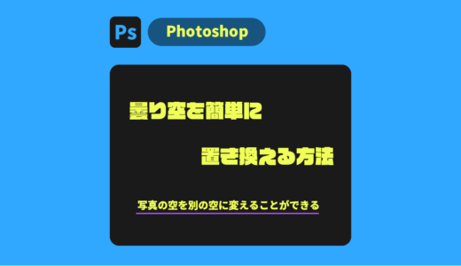 【Photoshop】曇りを晴れた空に置き換える方法