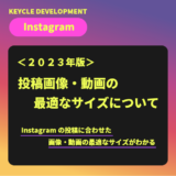 【Instagram】＜2024年版＞投稿の種類とサイズについて