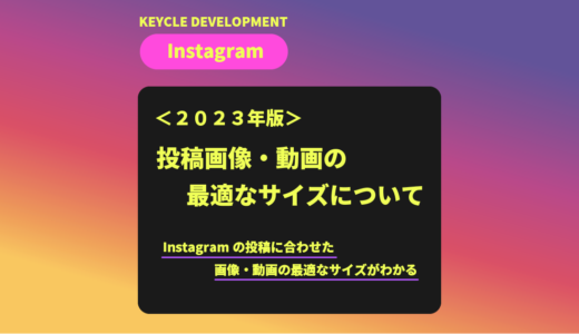 【Instagram】＜2024年版＞投稿の種類とサイズについて