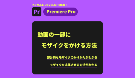 【Premiere Pro】きちっと隠せるモザイクのかけ方