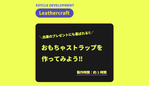 【レザークラフト】おもちゃストラップを作ってみよう！