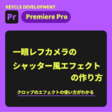 【Premiere Pro】シャッター風のエフェクトをつけるには