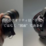 作品のクオリティは“手先”ではなく“図面”で決まる