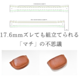 17.6mmズレても組立てられる「マチ」の不思議