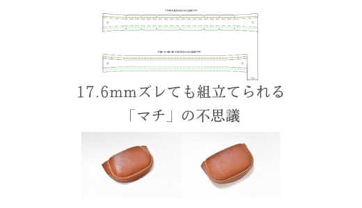 17.6mmズレても組立てられる「マチ」の不思議