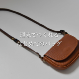 はじめてのバッグ製作手順