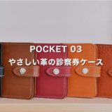 やさしい革の診察券ケース：POCKET 03製作手順