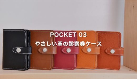 やさしい革の診察券ケース：POCKET 03製作手順